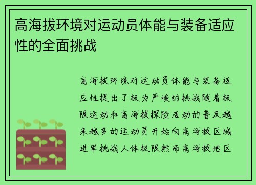 高海拔环境对运动员体能与装备适应性的全面挑战