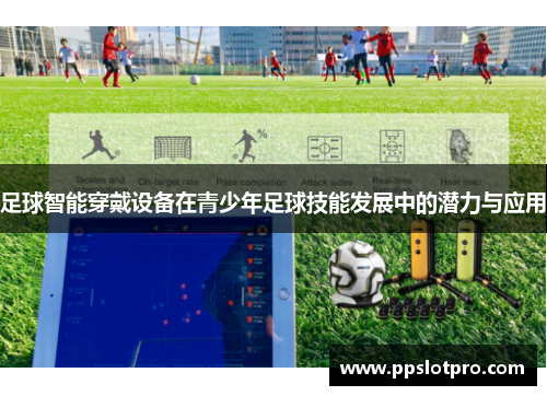 足球智能穿戴设备在青少年足球技能发展中的潜力与应用